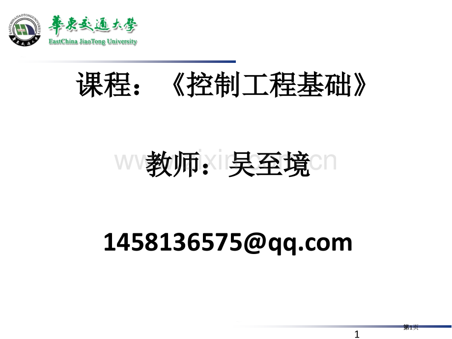 控制工程基础教案-绪论省公共课一等奖全国赛课获奖课件.pptx_第1页