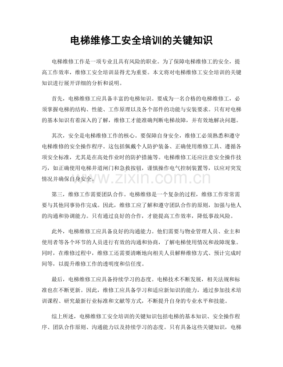 电梯维修工安全培训的关键知识.docx_第1页