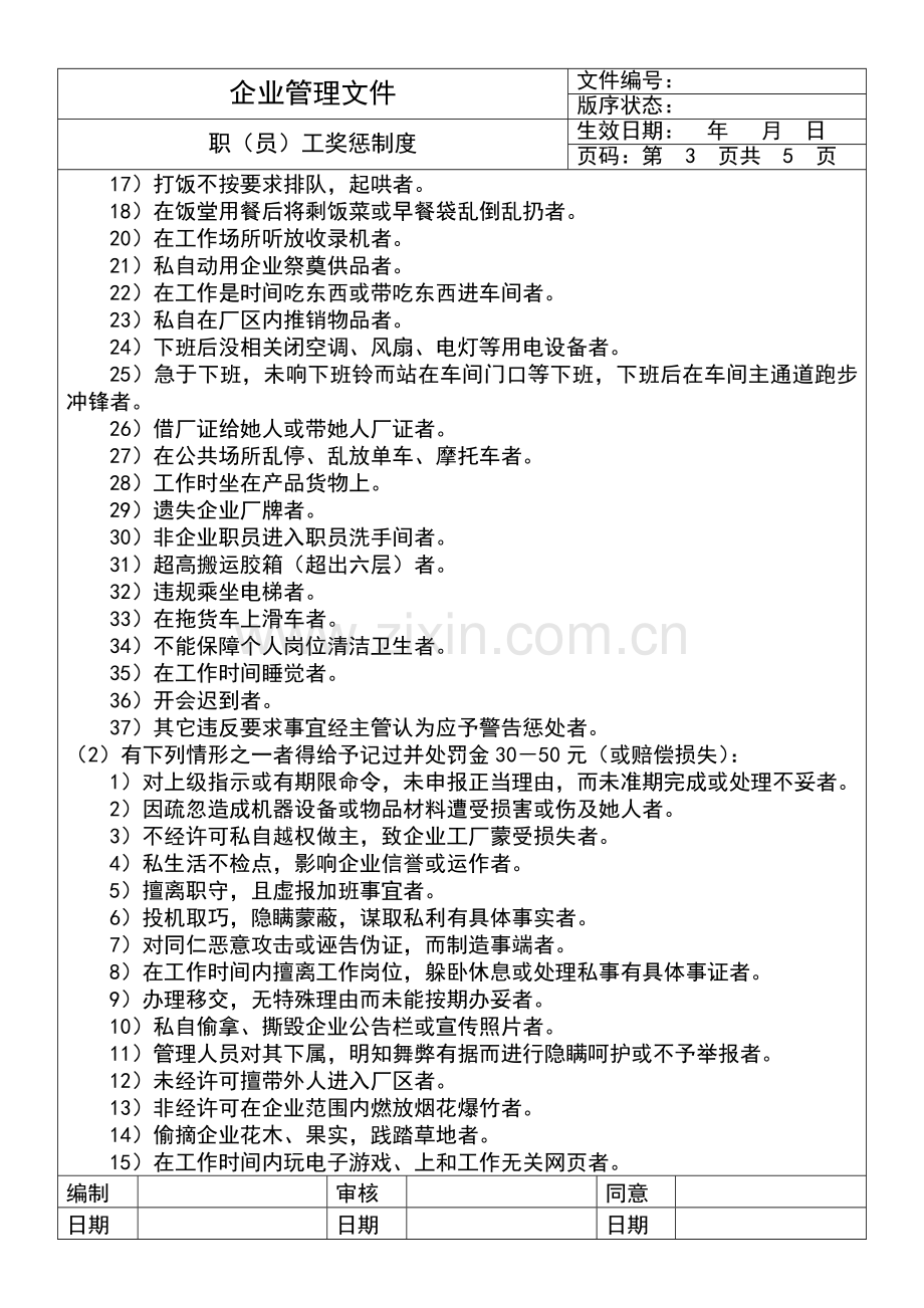 职员工奖惩制度样本.doc_第3页