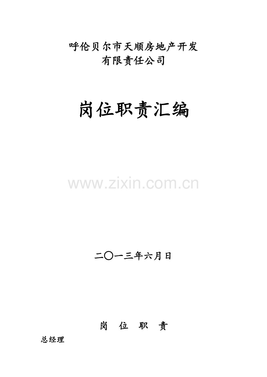 房地产公司岗位基本职责汇编.docx_第1页