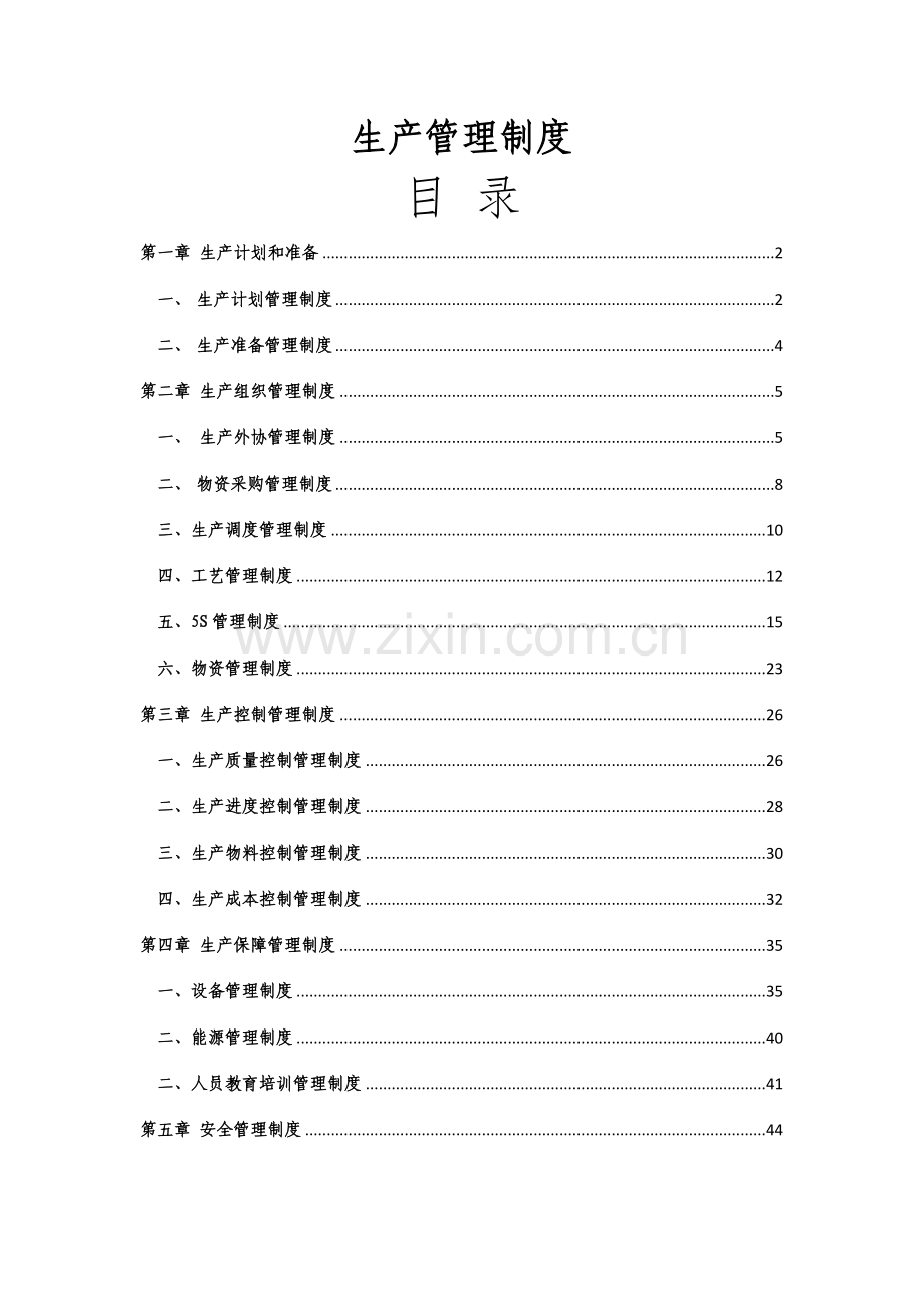 生产部管理制度大全样本.doc_第1页