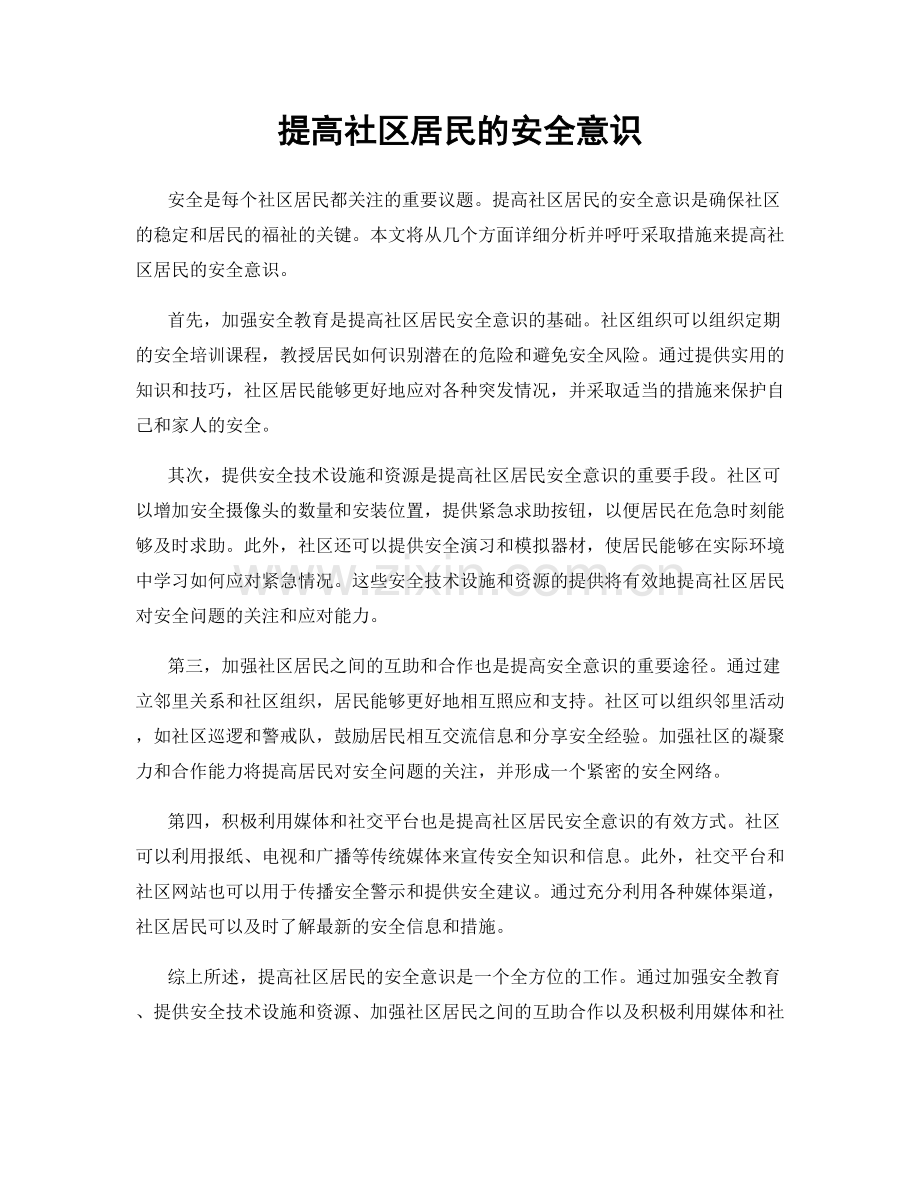 提高社区居民的安全意识.docx_第1页