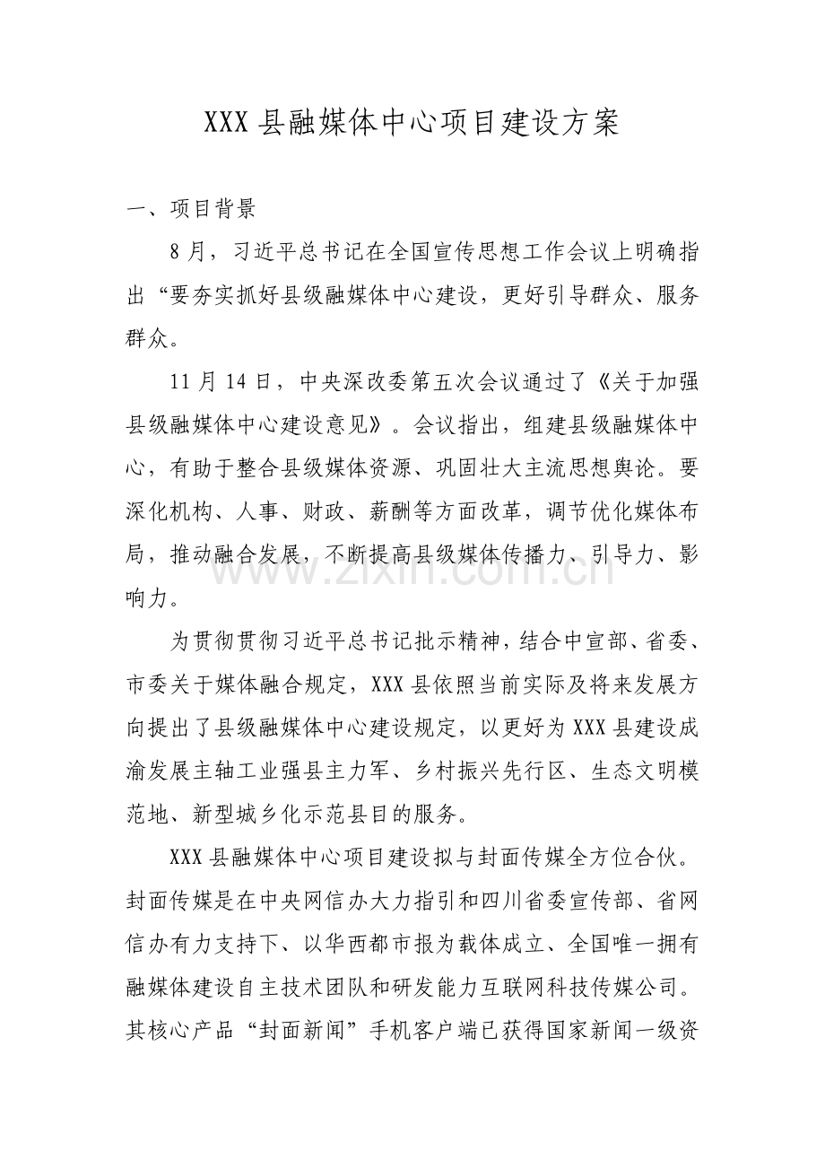 融媒体中心专项方案.doc_第1页