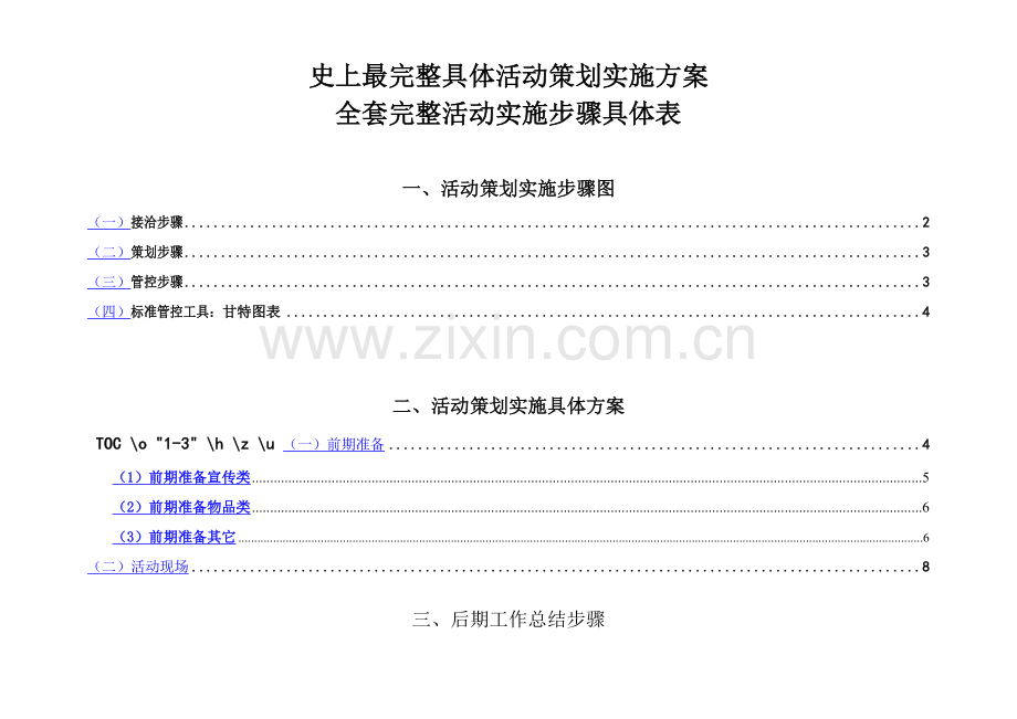 的详细活动专业策划执行专项方案.doc_第1页