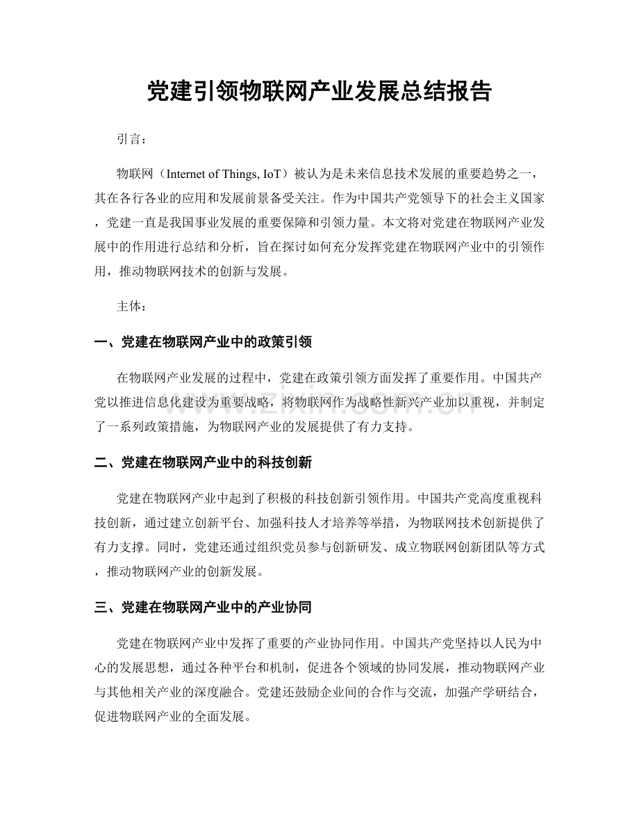 党建引领物联网产业发展总结报告.docx_第1页