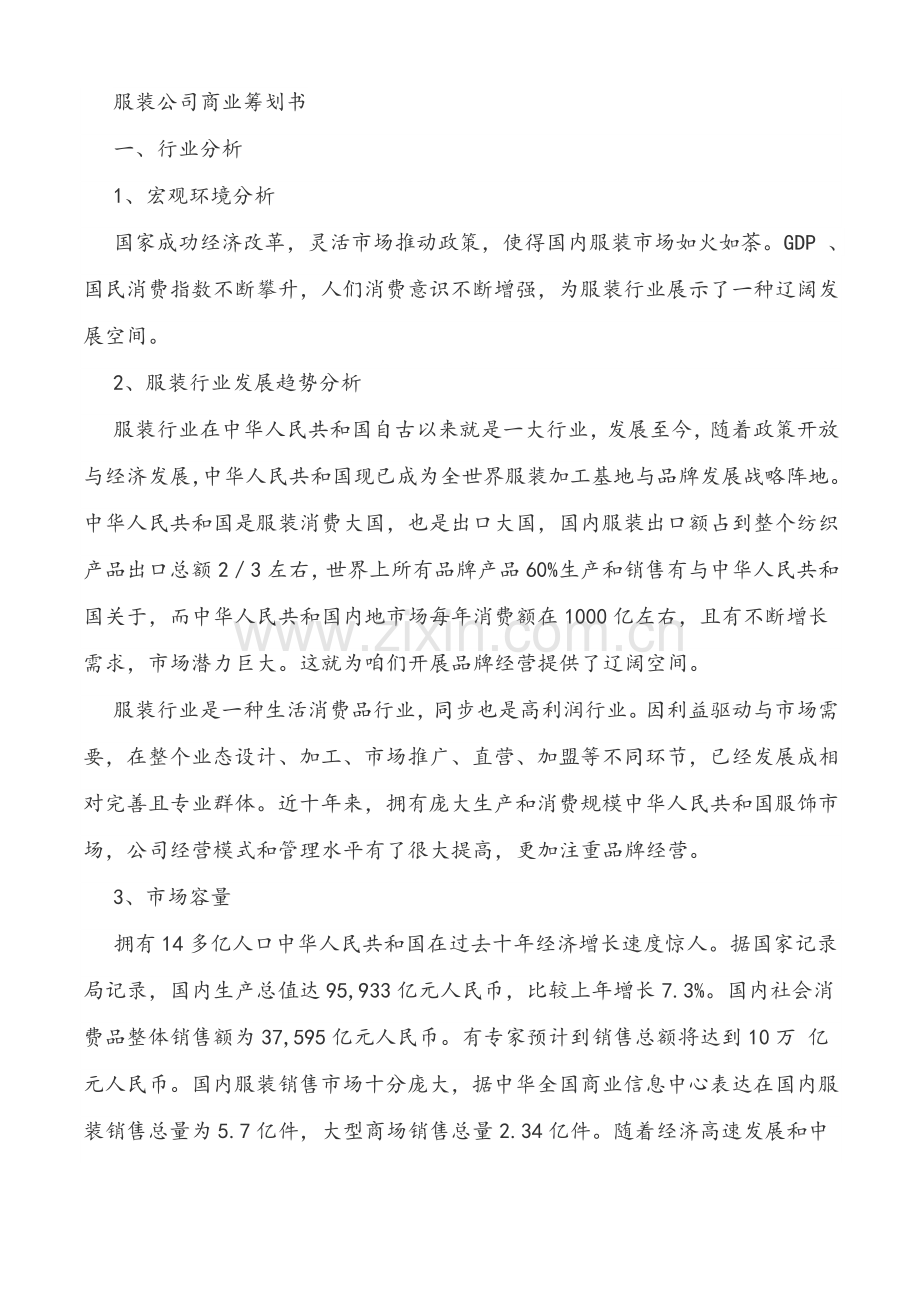 服装公司商业专题计划书.doc_第1页