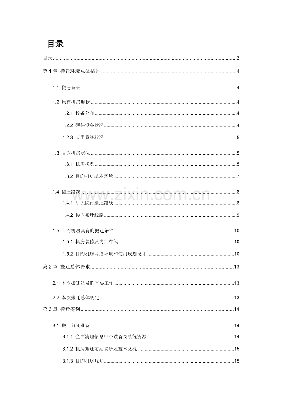 机房整体搬迁重点技术专题方案.docx_第2页