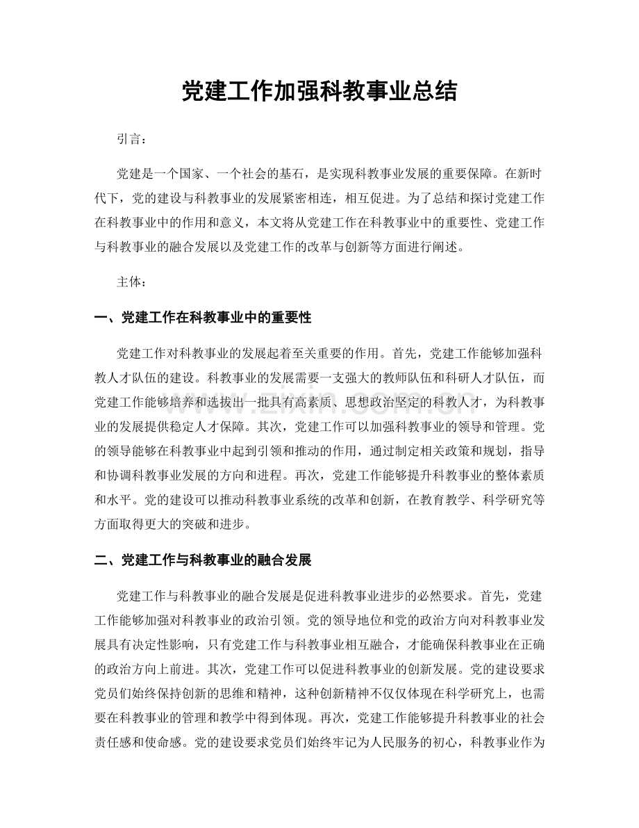 党建工作加强科教事业总结.docx_第1页