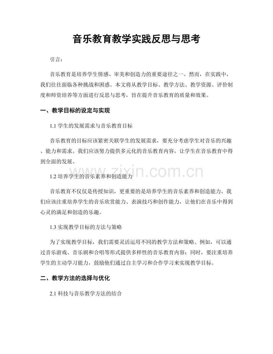 音乐教育教学实践反思与思考.docx_第1页