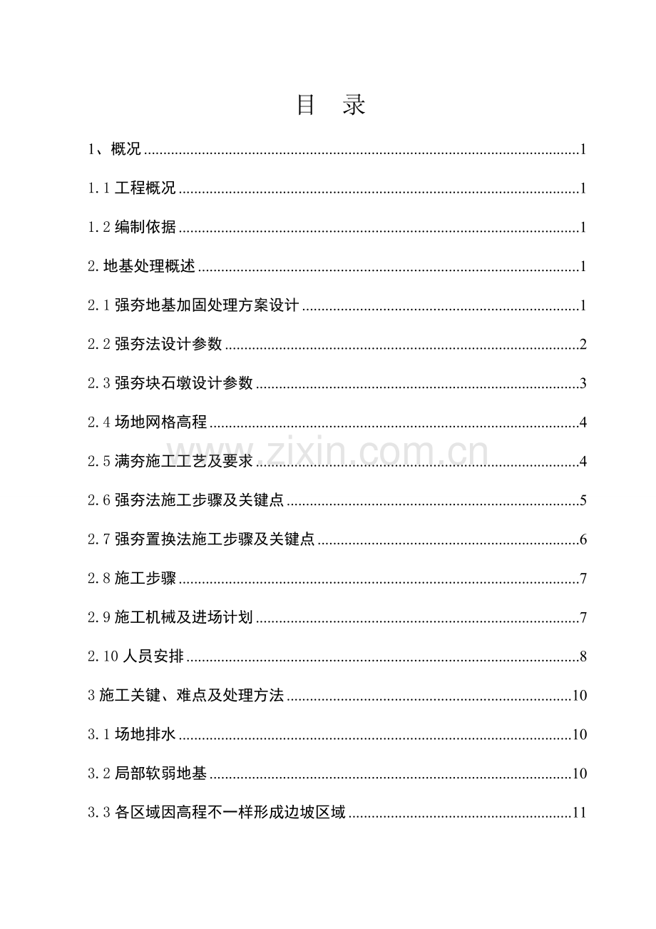 强夯地基综合项目工程综合项目施工专项方案.doc_第1页