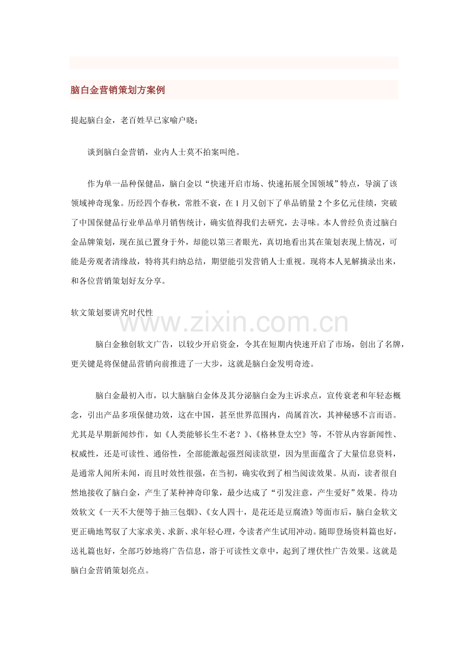 脑白金营销策划案例分析样本.doc_第1页