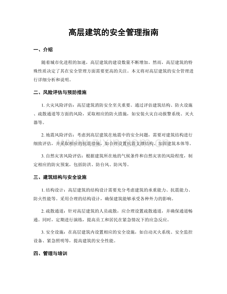 高层建筑的安全管理指南.docx_第1页