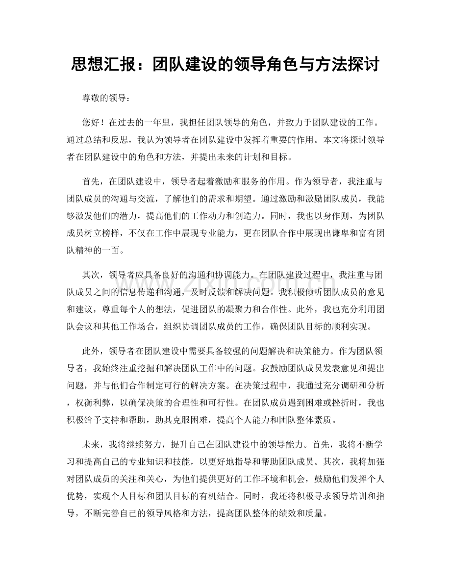 思想汇报：团队建设的领导角色与方法探讨.docx_第1页