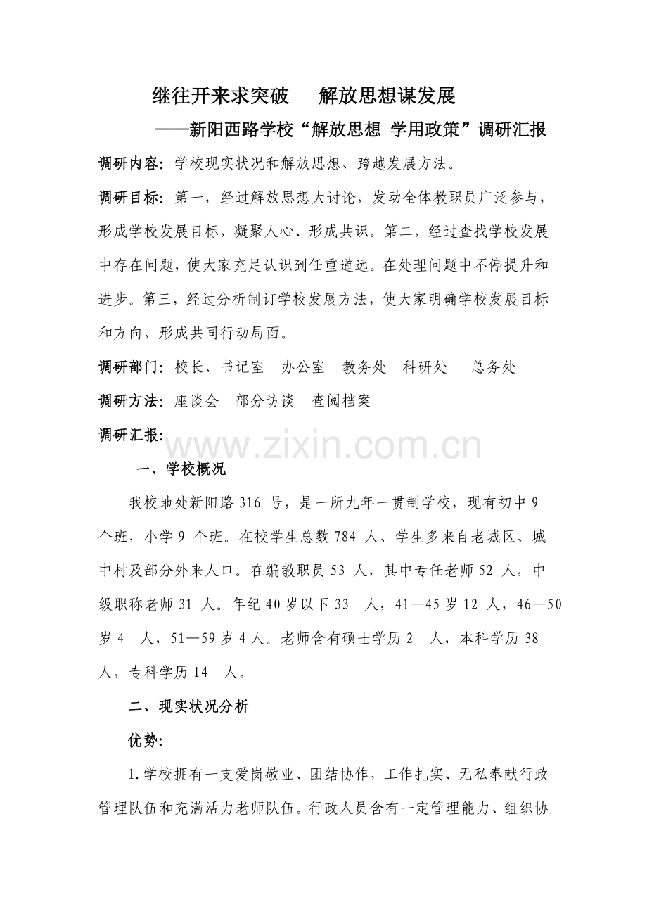 新阳西路学校解放思想学用政策调研研究报告.doc_第1页