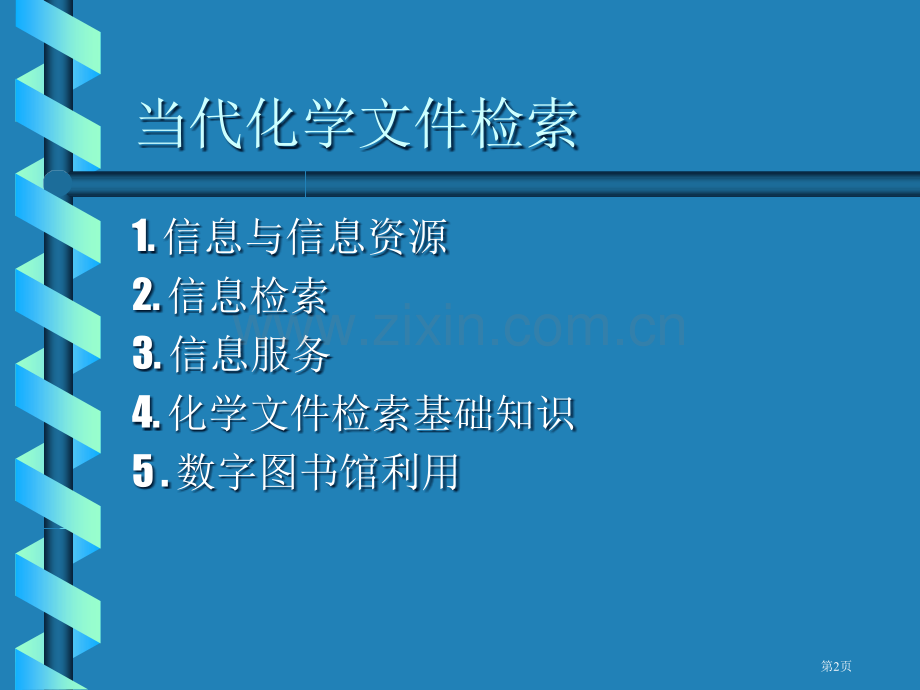 现代化学文献检索ppt课件市公开课一等奖百校联赛特等奖课件.pptx_第2页