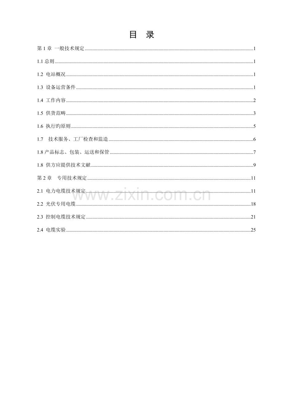 电缆全新招标重点技术基础规范书.docx_第2页