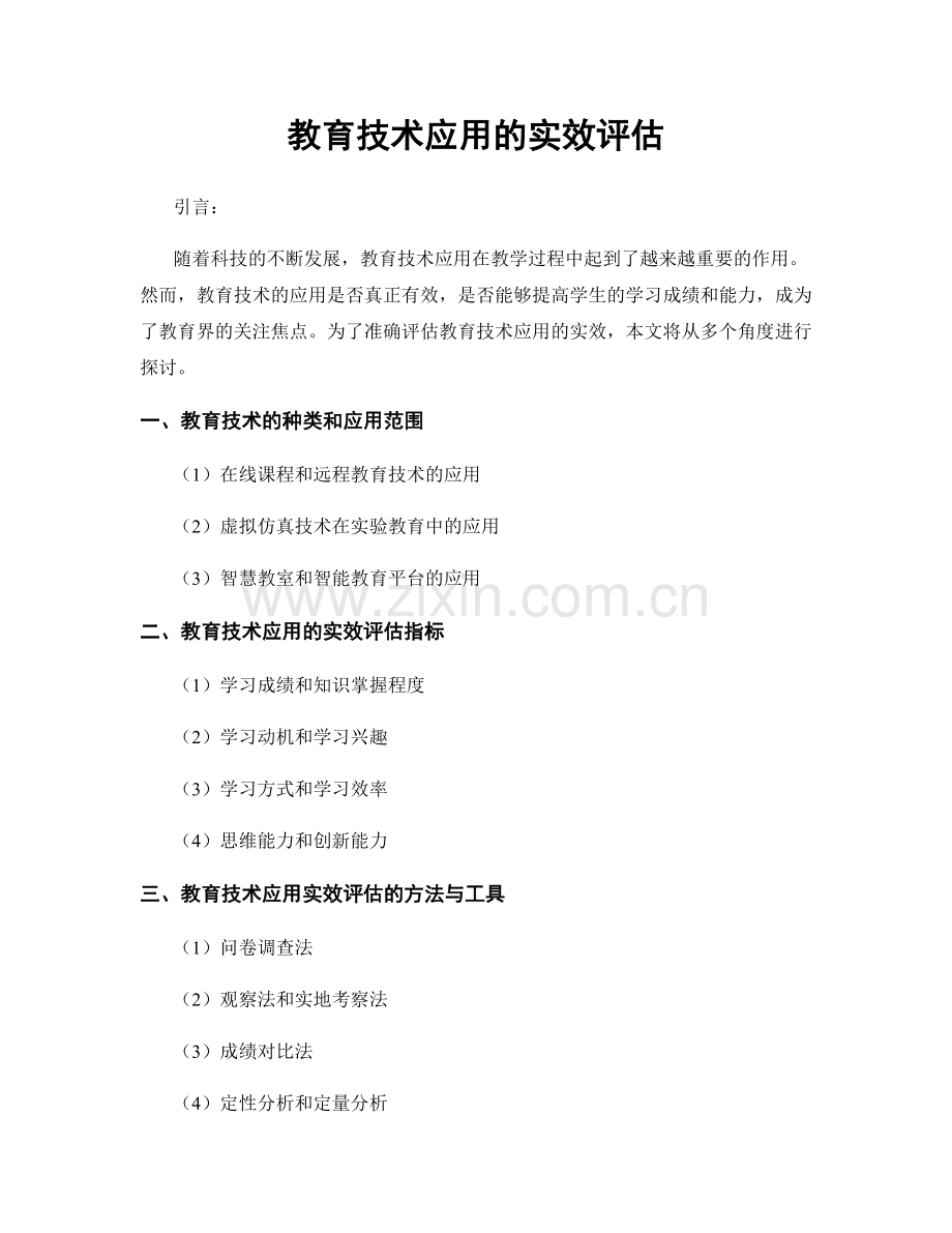 教育技术应用的实效评估.docx_第1页