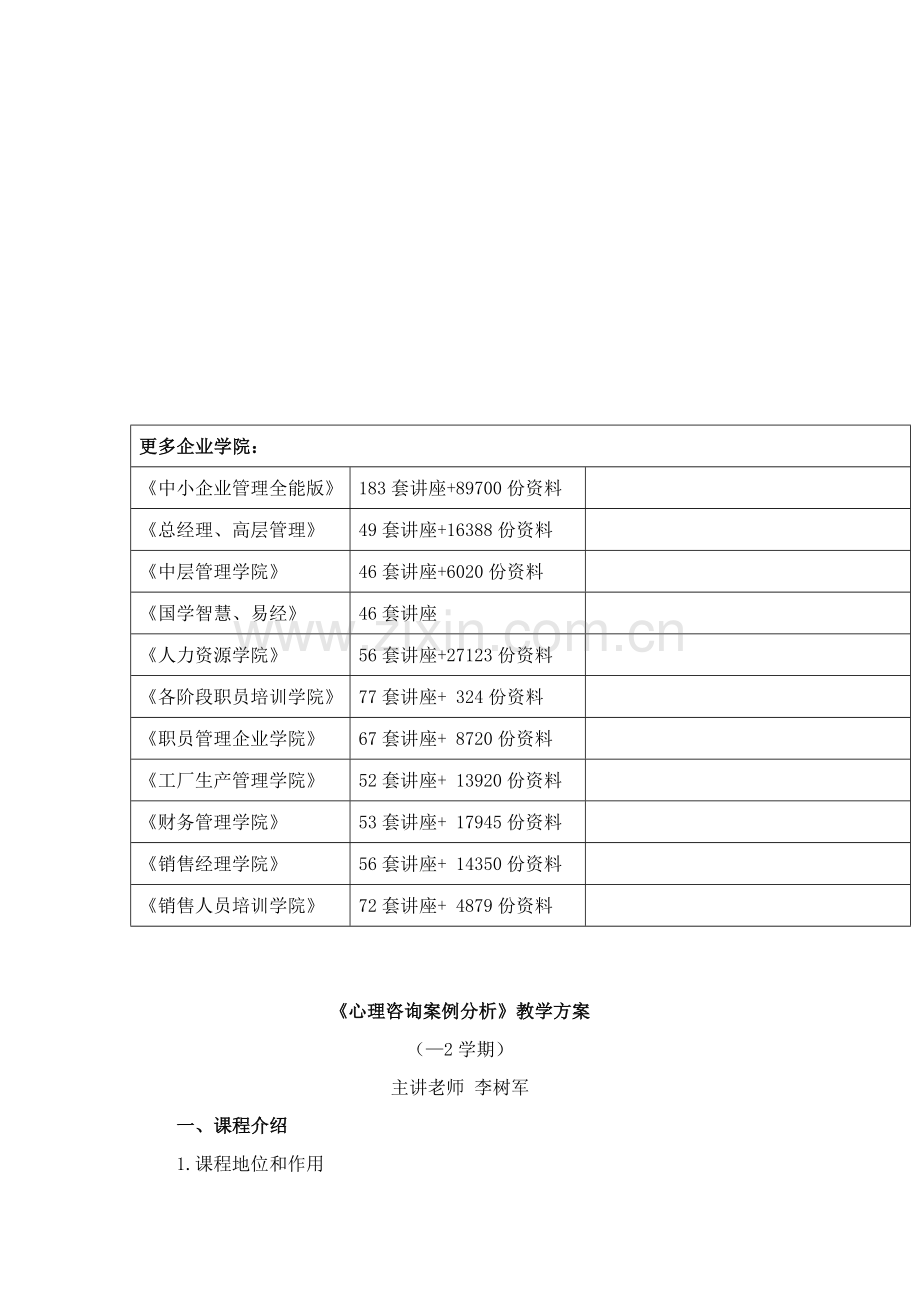 试谈《心理咨询案例分析》教学方案样本.doc_第2页