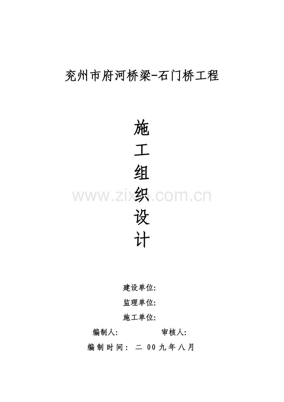 兖州府河桥梁综合项目工程综合项目施工组织设计.doc_第1页