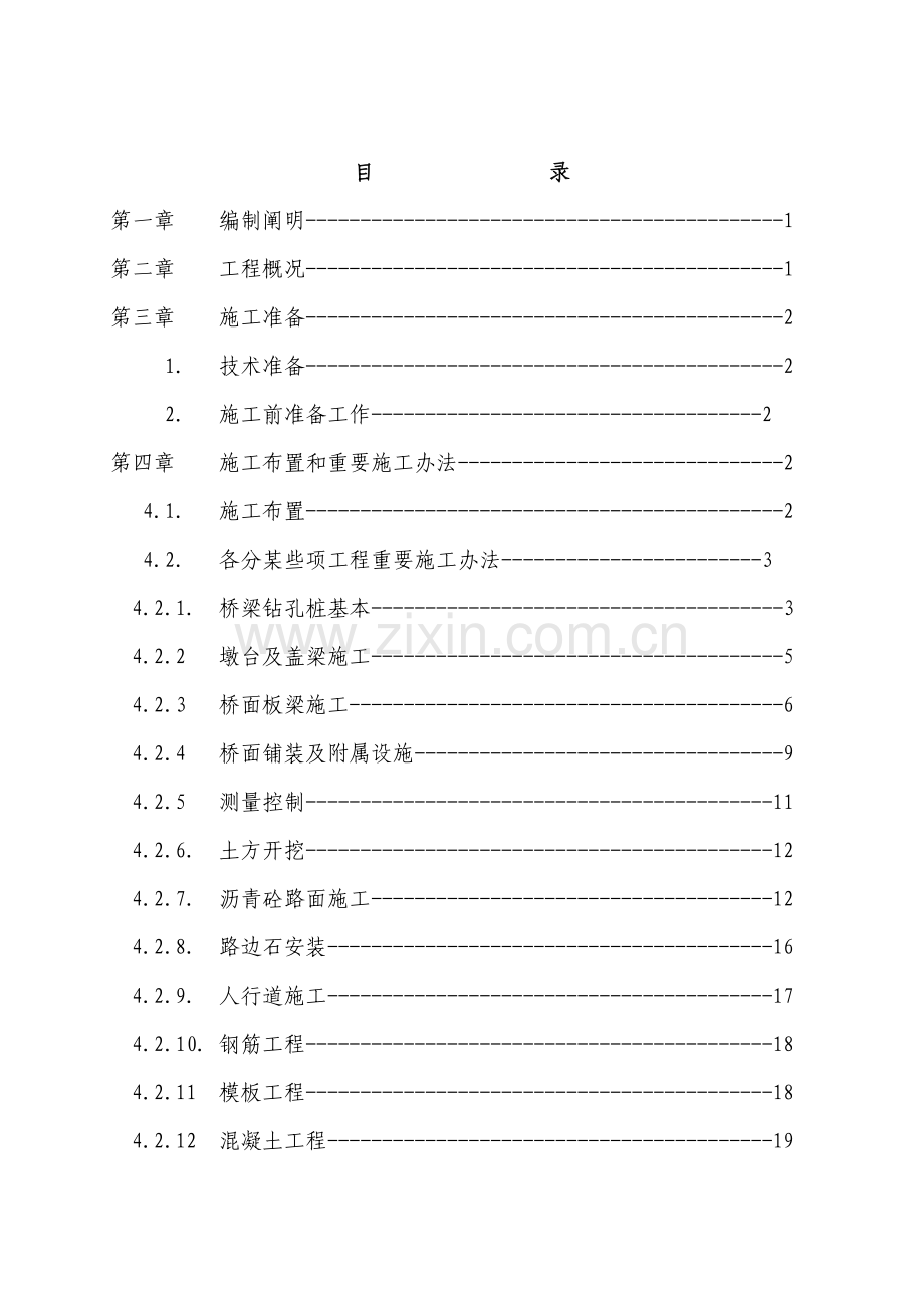 兖州府河桥梁综合项目工程综合项目施工组织设计.doc_第2页