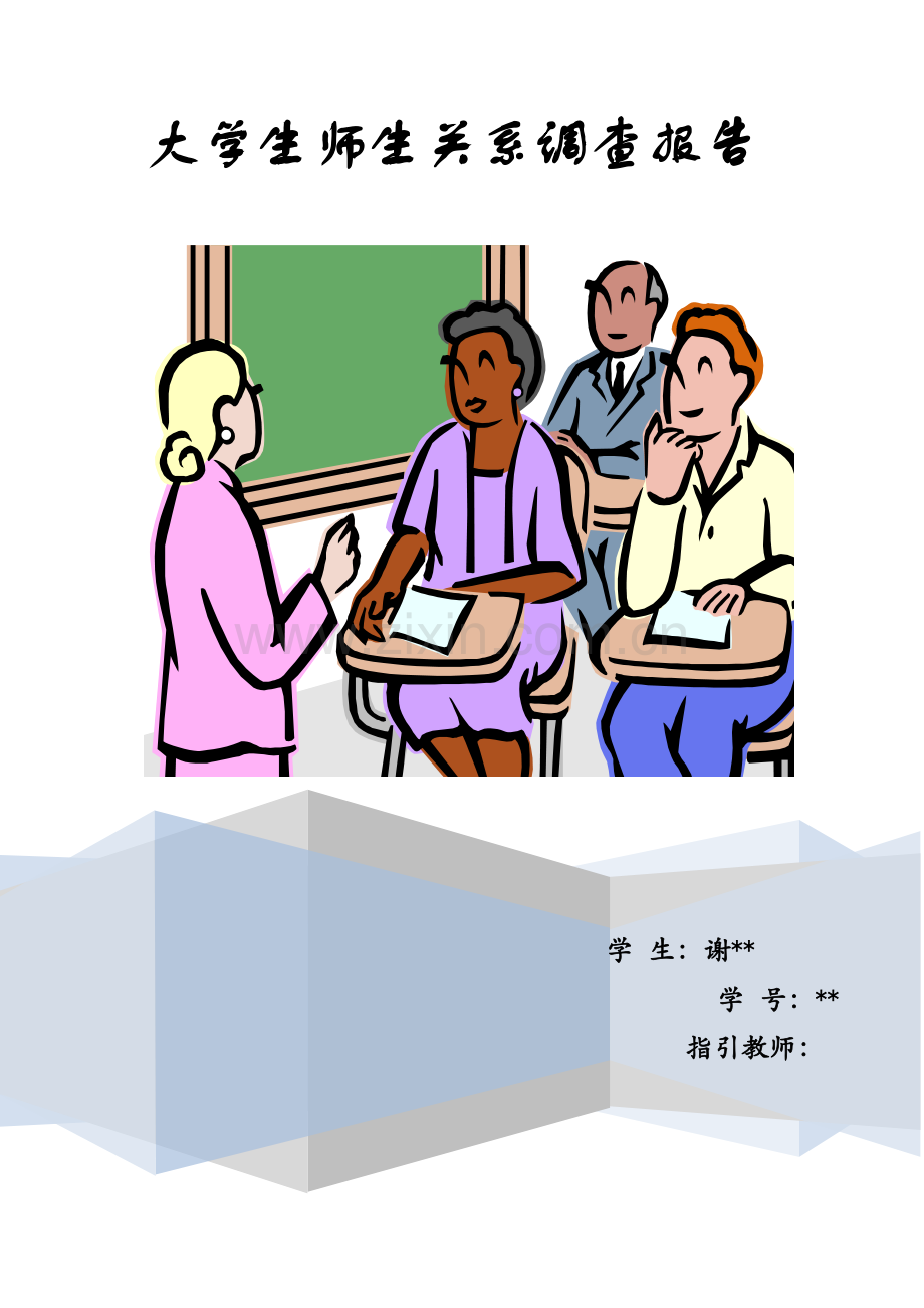 大学生师生关系调查汇总报告.docx_第1页