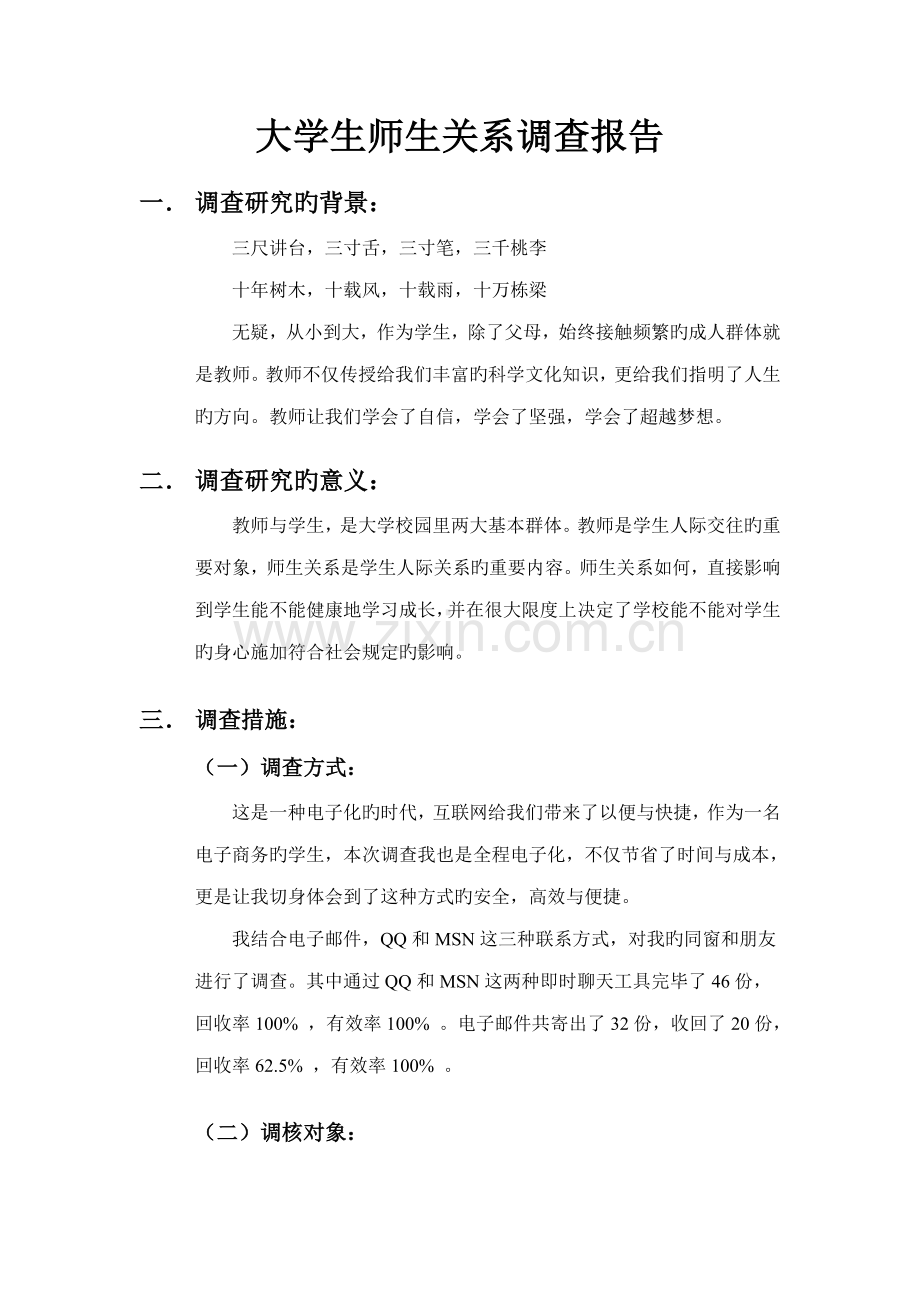 大学生师生关系调查汇总报告.docx_第2页