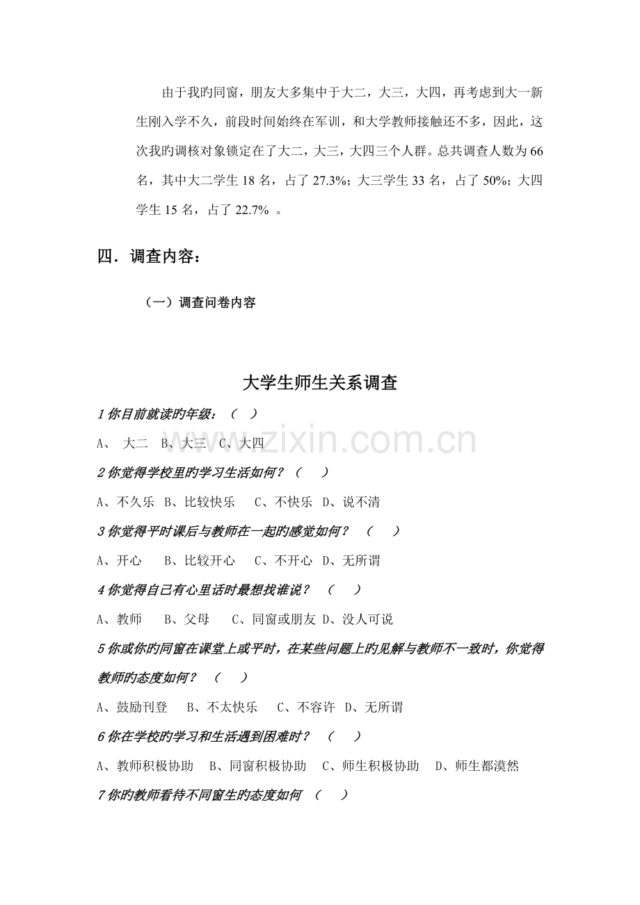 大学生师生关系调查汇总报告.docx_第3页