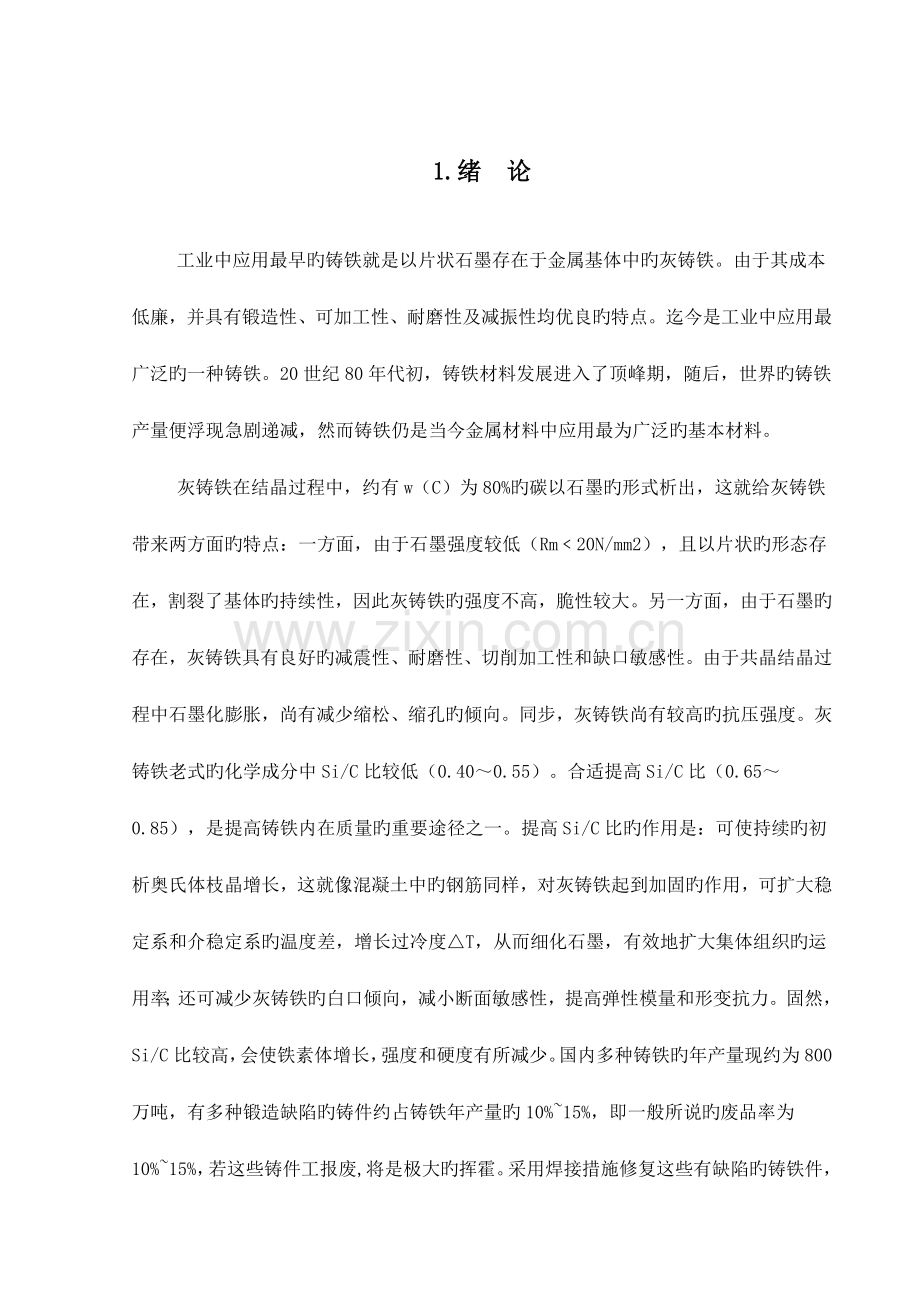 灰铸铁手工电弧焊标准工艺分析.docx_第1页