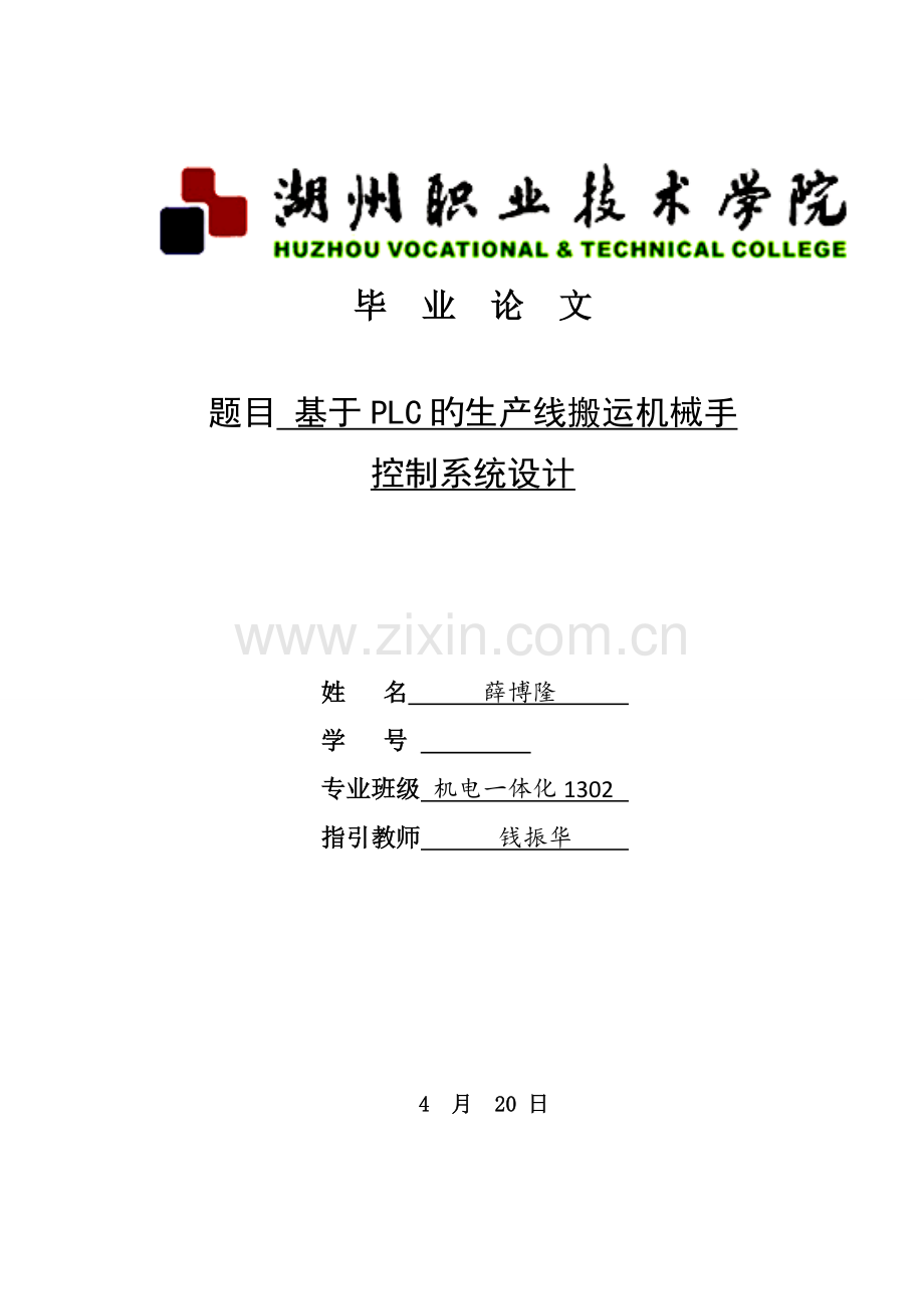 基于PLC的生产线搬运机械手控制基础系统综合设计.docx_第1页