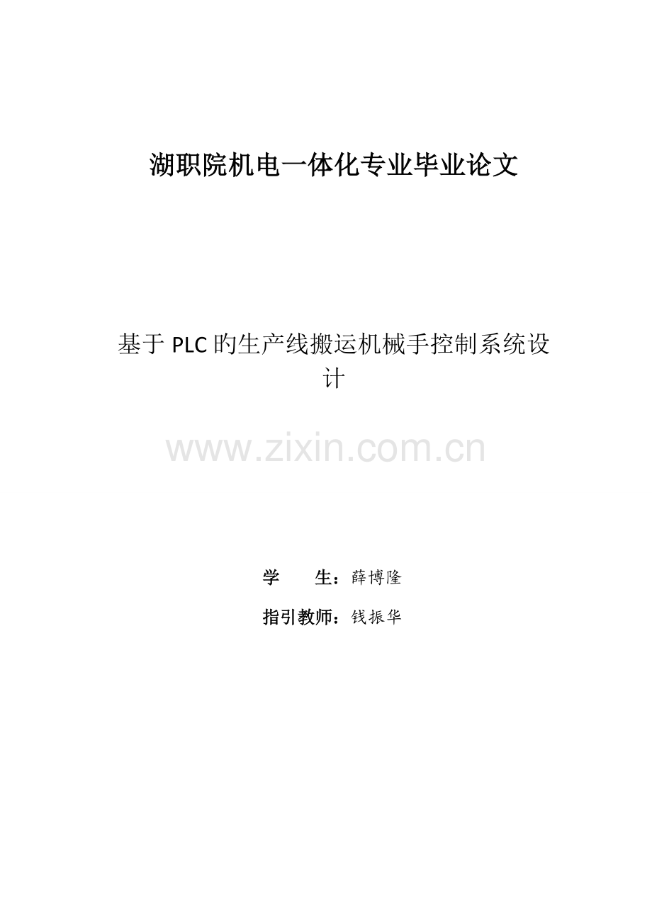 基于PLC的生产线搬运机械手控制基础系统综合设计.docx_第2页