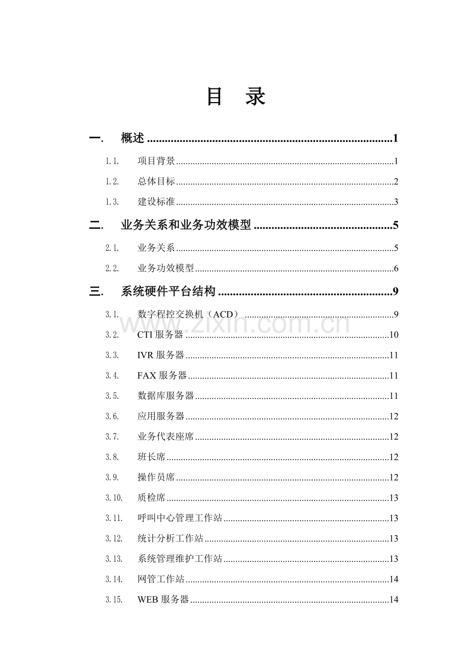 电信客户服务中心系统建设方案模板.doc_第2页