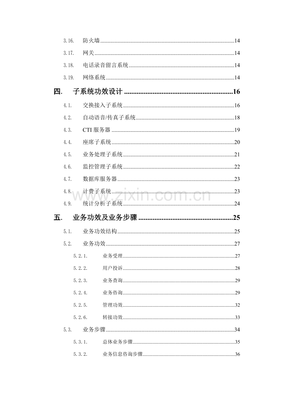 电信客户服务中心系统建设方案模板.doc_第3页