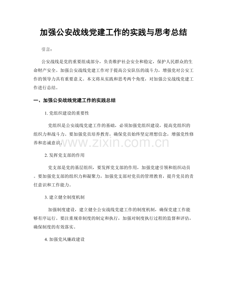 加强公安战线党建工作的实践与思考总结.docx_第1页