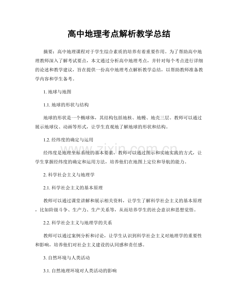 高中地理考点解析教学总结.docx_第1页