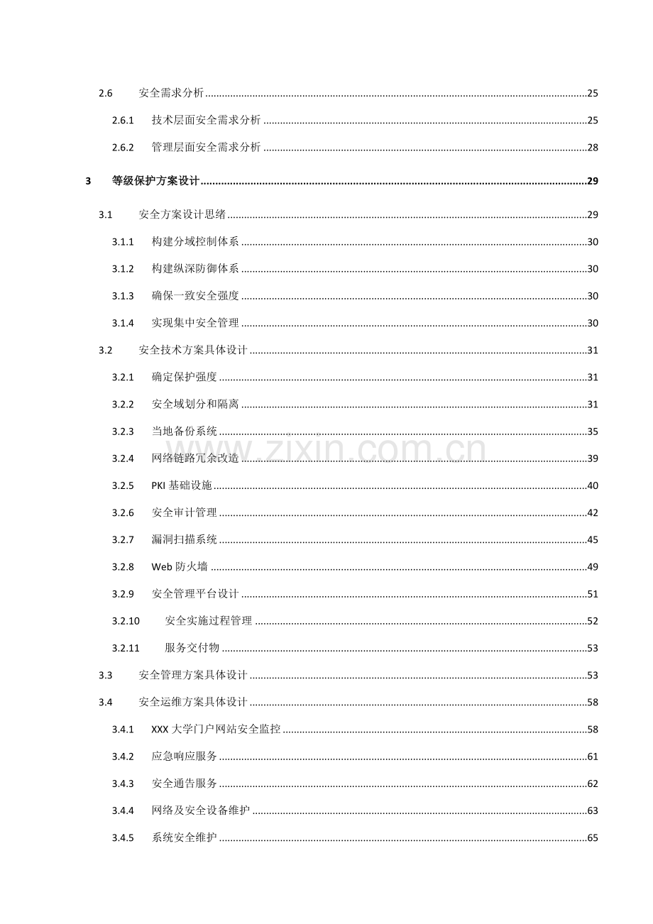 高校信息系统安全等级保护解决方案样本.doc_第3页