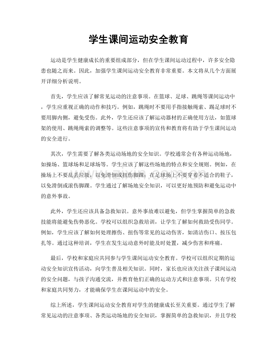 学生课间运动安全教育.docx_第1页