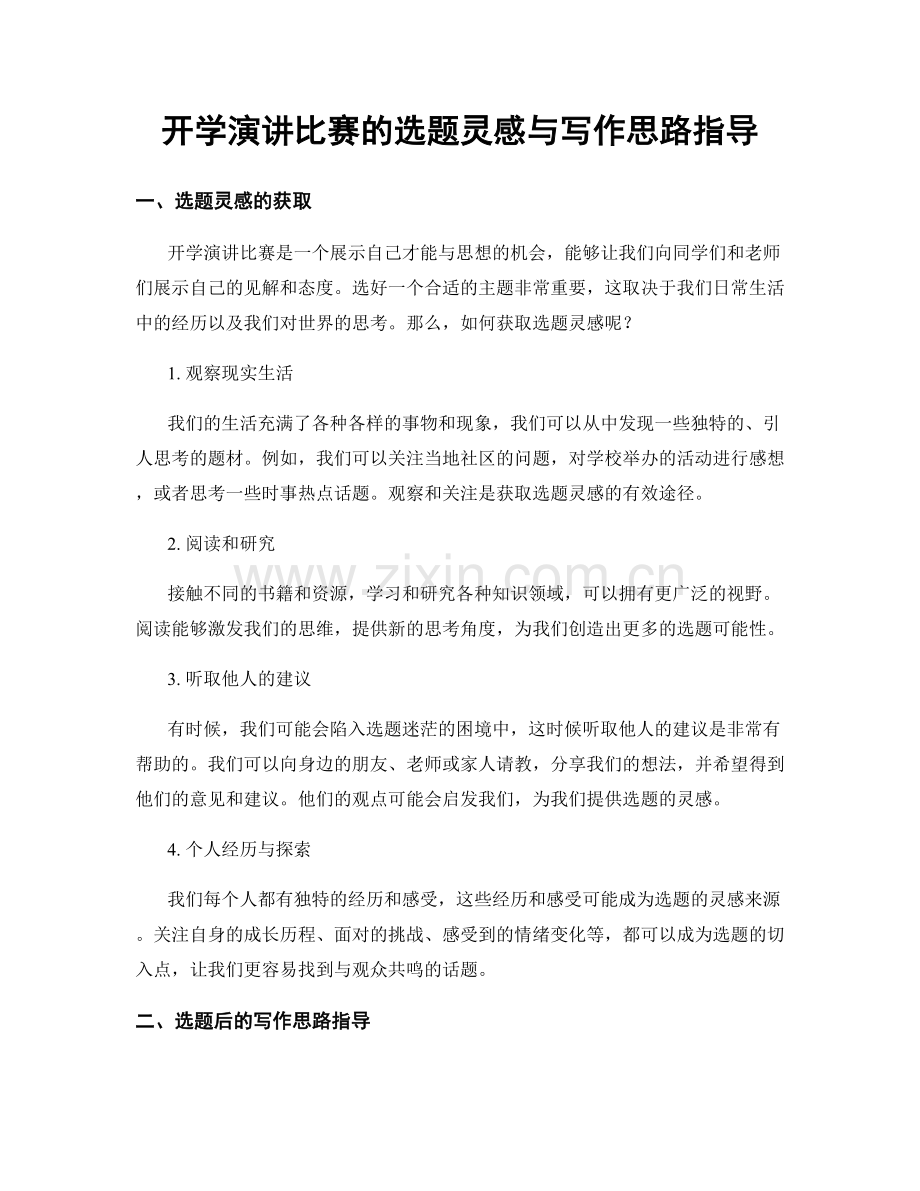 开学演讲比赛的选题灵感与写作思路指导.docx_第1页