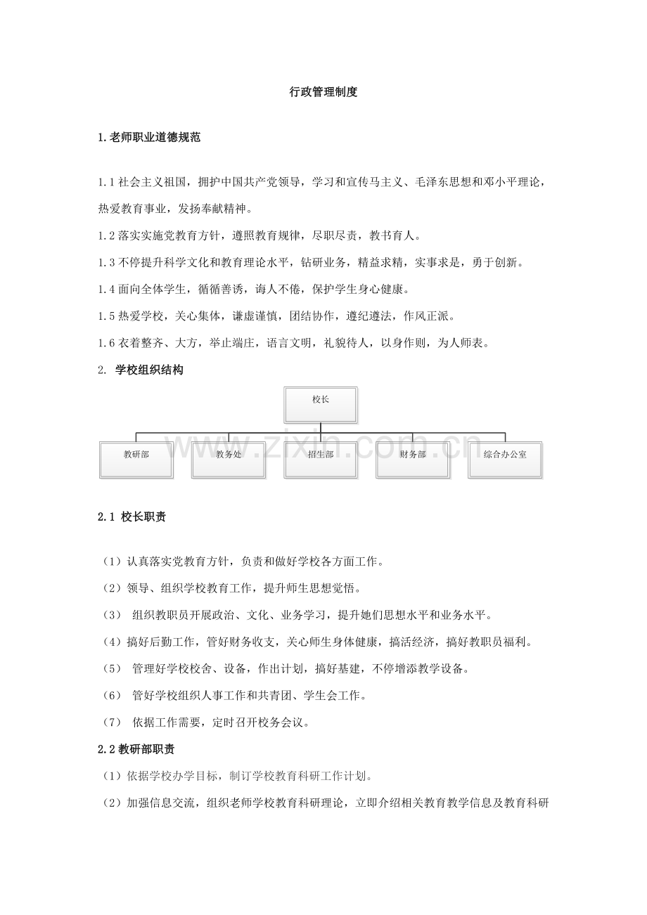 学校行政管理新规制度.doc_第1页