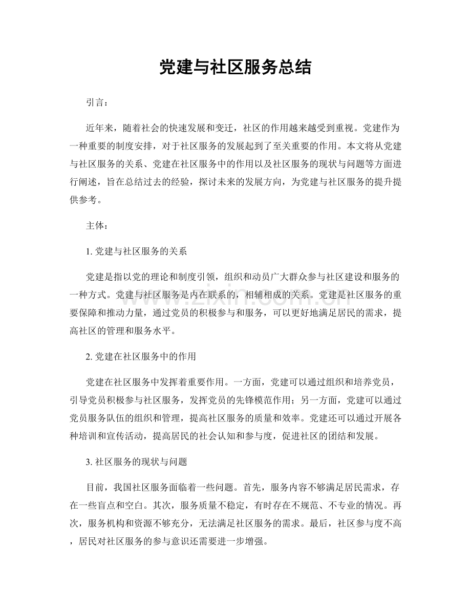 党建与社区服务总结.docx_第1页