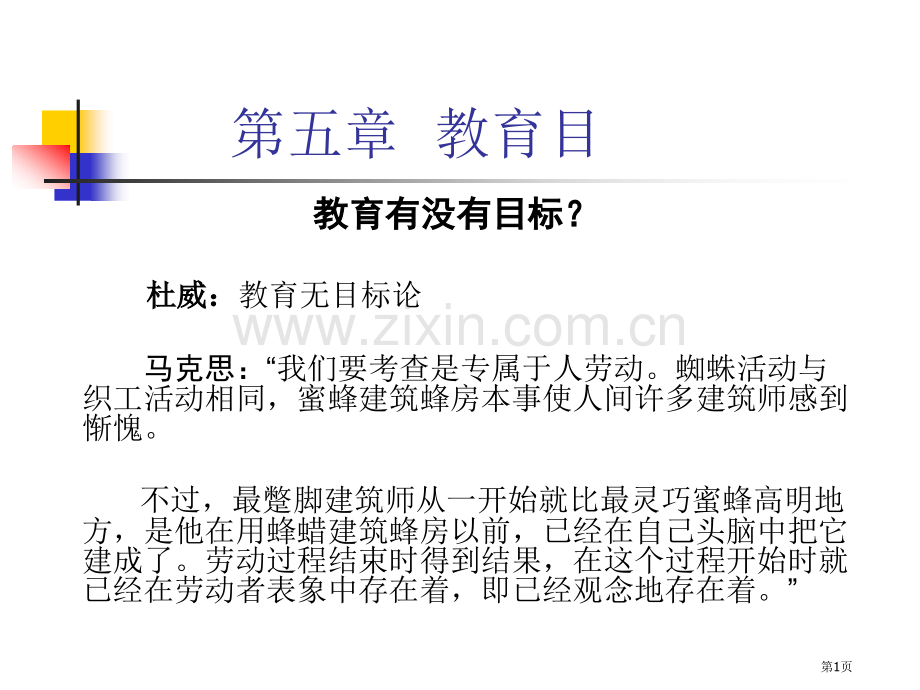 教育目的小学教育学黄济劳凯声檀传宝省公共课一等奖全国赛课获奖课件.pptx_第1页