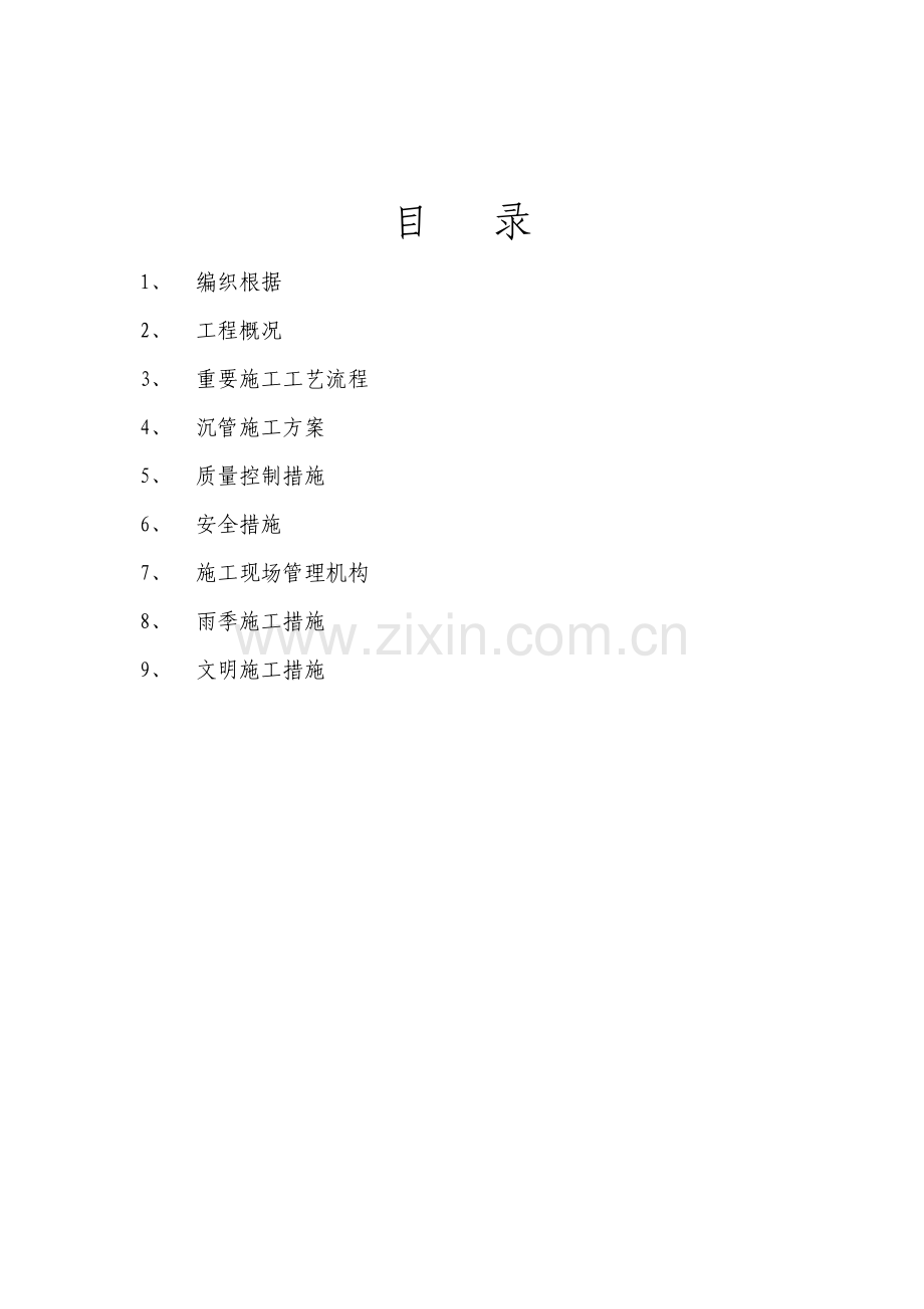 沉管专项综合施工专题方案.docx_第1页