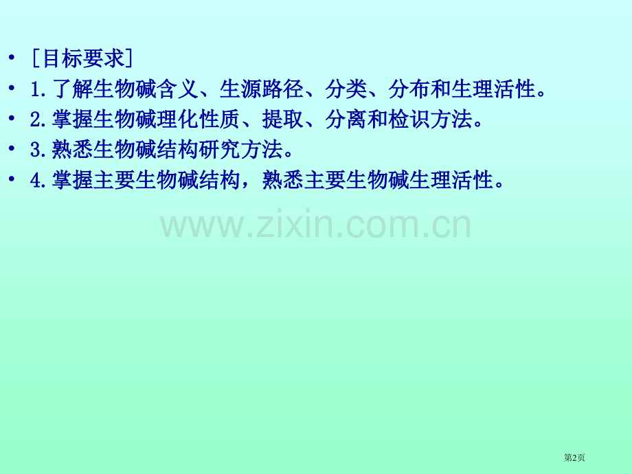 生物碱Alkaloids专题培训市公开课一等奖百校联赛特等奖课件.pptx_第2页