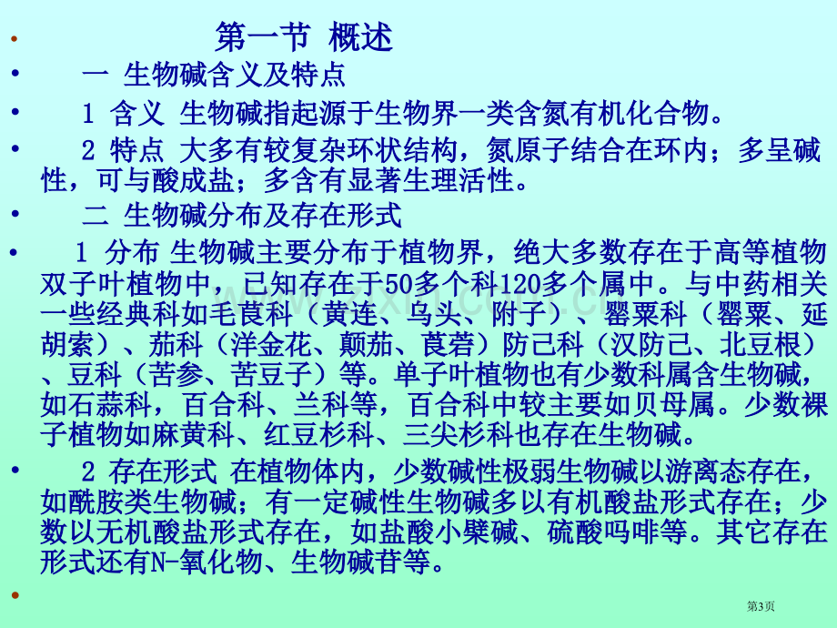 生物碱Alkaloids专题培训市公开课一等奖百校联赛特等奖课件.pptx_第3页