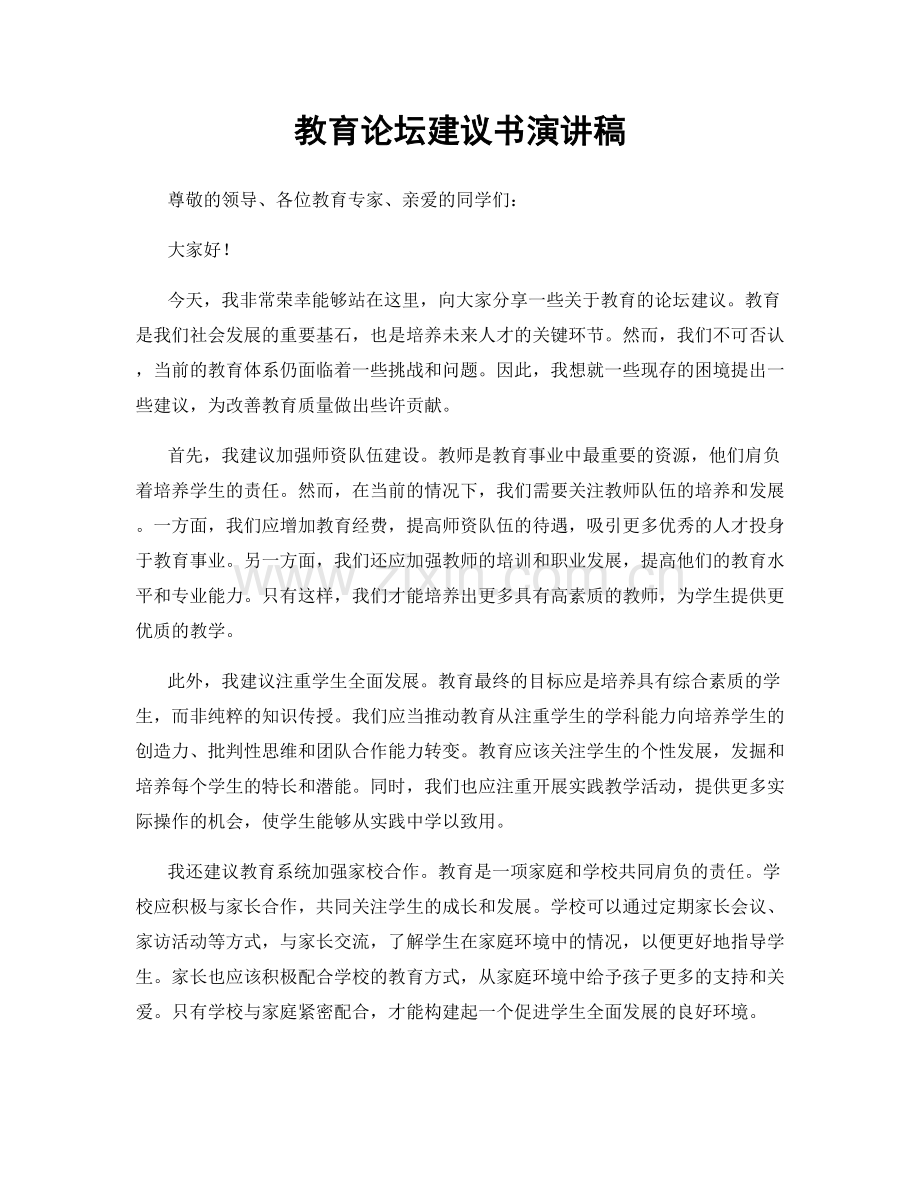 教育论坛建议书演讲稿.docx_第1页