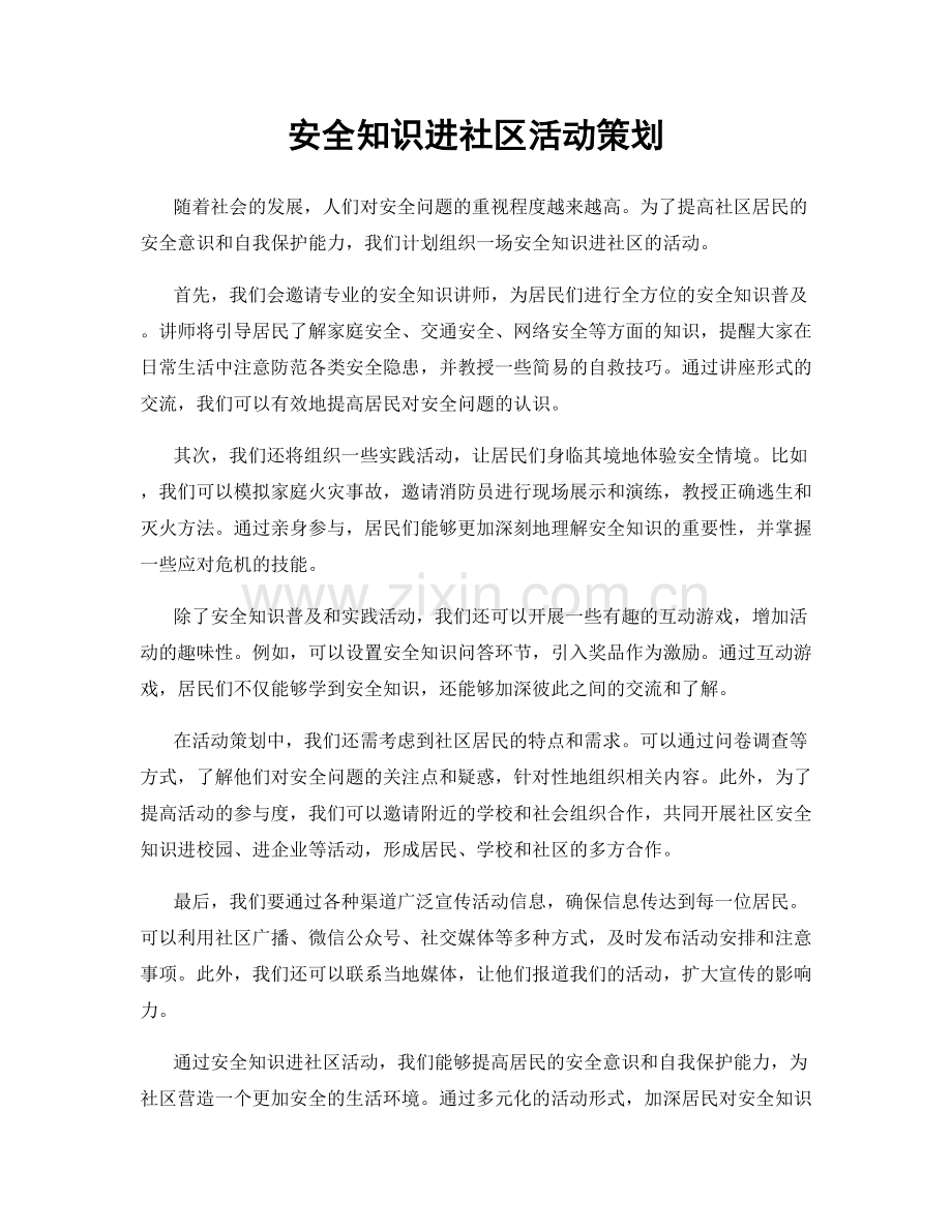 安全知识进社区活动策划.docx_第1页