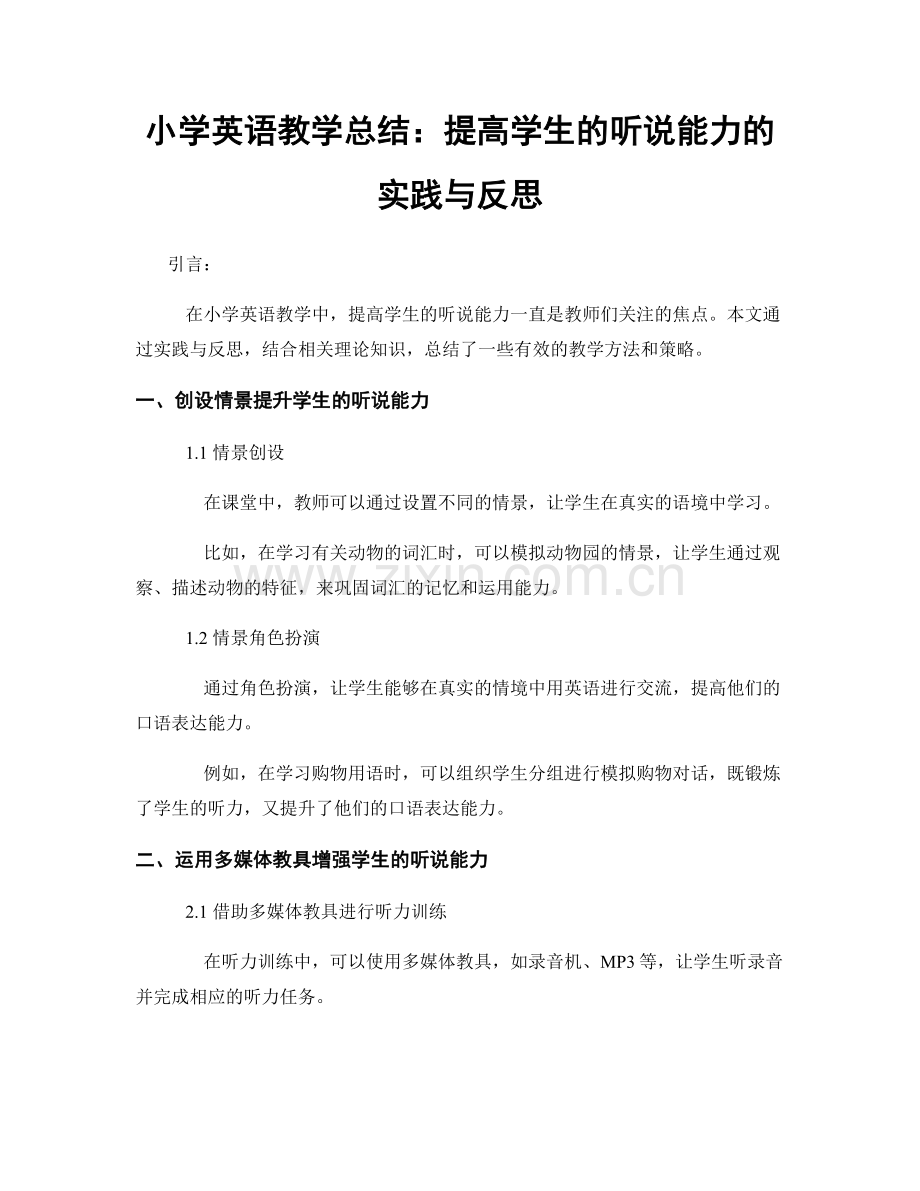 小学英语教学总结：提高学生的听说能力的实践与反思.docx_第1页