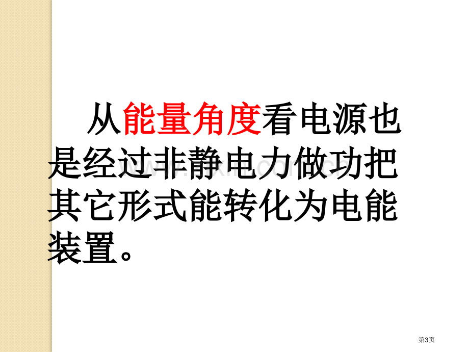 物理电动势人教版选修31省公共课一等奖全国赛课获奖课件.pptx_第3页