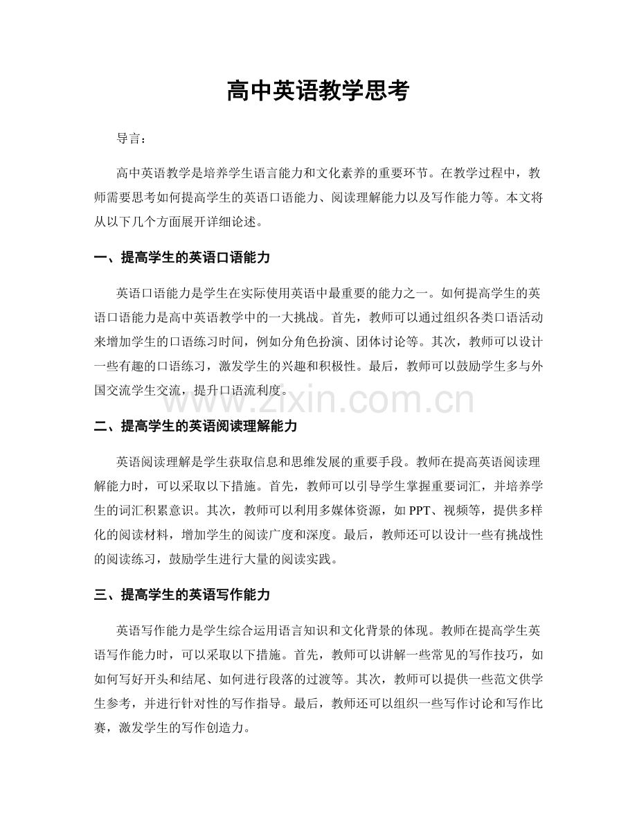 高中英语教学思考.docx_第1页