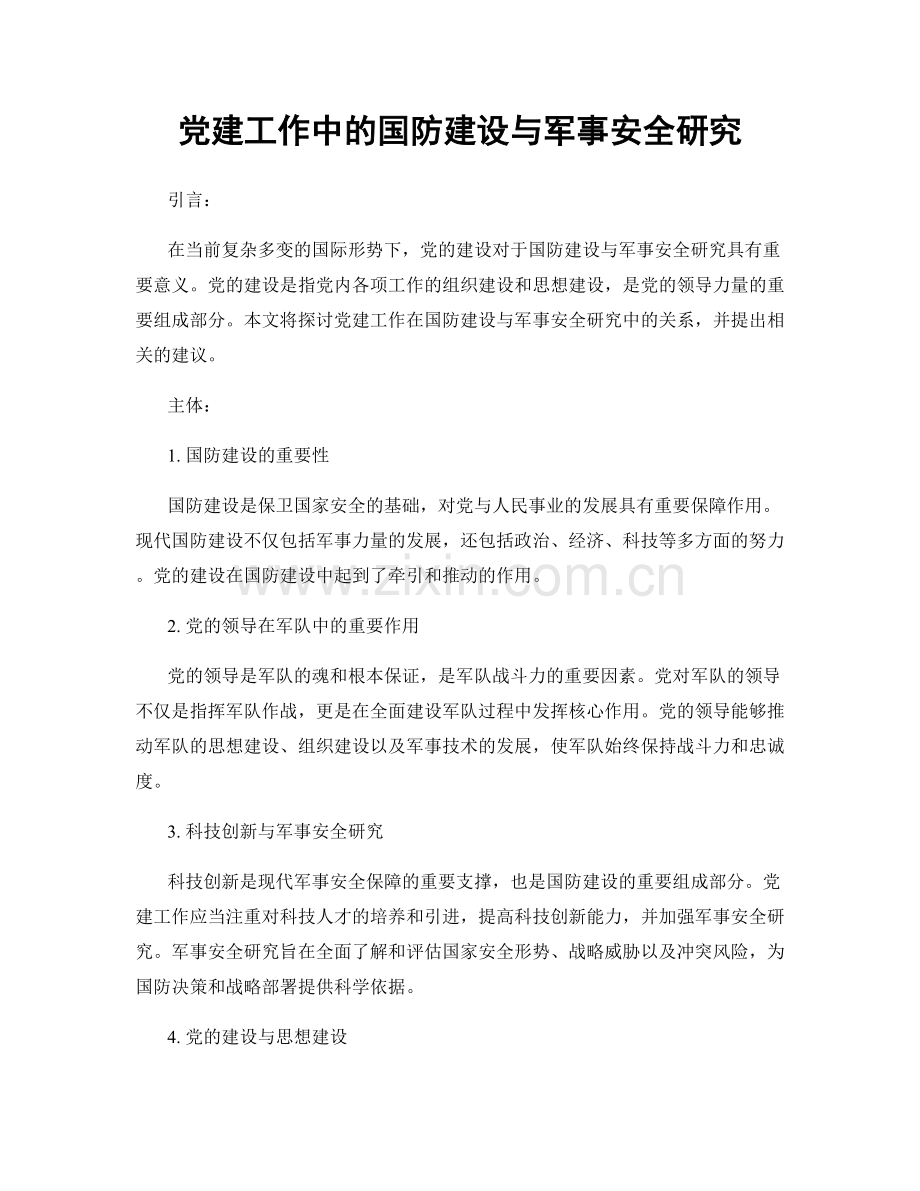 党建工作中的国防建设与军事安全研究.docx_第1页