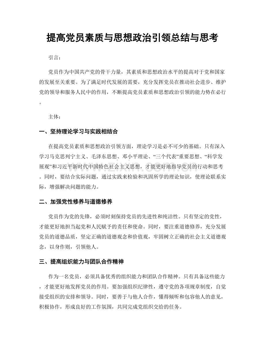 提高党员素质与思想政治引领总结与思考.docx_第1页